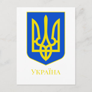 State Emblem of Ukraine Golden Trident Fine Art Postcard