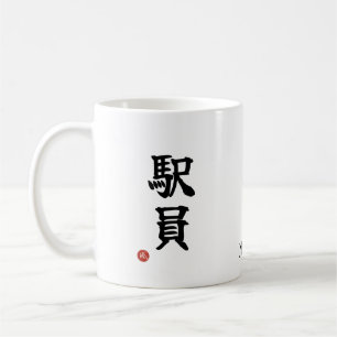 Station Staff (Ekiin) Japanese Kanji Mug