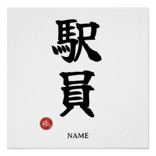 Station Staff (Ekiin) Japanese Kanji Poster