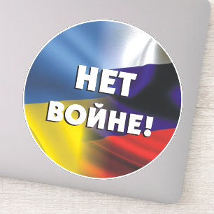 Sticker Н е т о в й н !  Pas de guerre entre la Rus