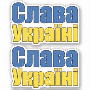 Sticker С л а а в У к  de la  de la Slava la gloire