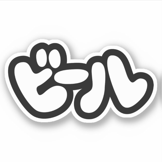 Sticker ビ de bière japonaise ー ル Katakana (Devant)