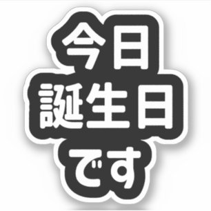 Sticker 今 日 誕 生 日 す Aujourd'Hui Est Mon Anniversaire   Jap