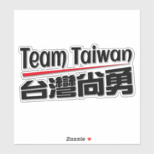 台 équipe taiwan 灣 尚 勇_taiwan numéro 1