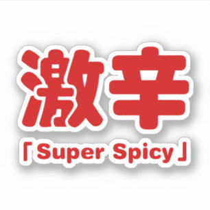 Sticker 激 super épicé 辛