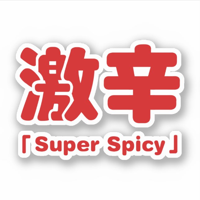 Sticker 激 super épicé 辛 (Devant)