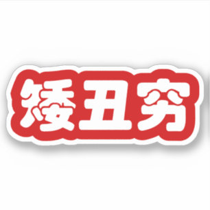Sticker 矮 courte, laid et pauvre 丑 chinois Hanzi MEME