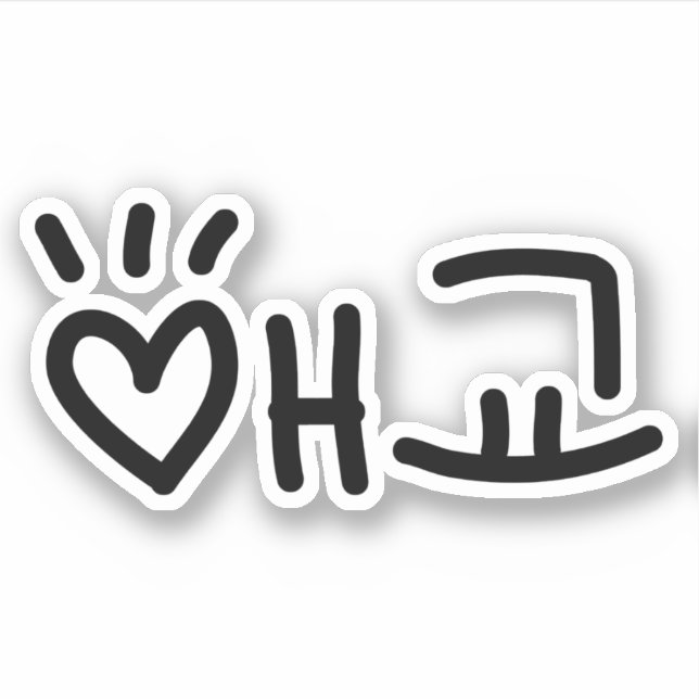 Sticker 애 coréen 교 Aegyo | Hangul (Devant)