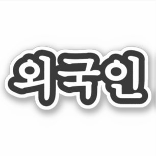 Sticker 외 Oegugin 국 인  Hangul coréen