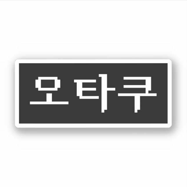 Sticker 8 bits coréen OTAKU 오 타 쿠 Hangul (Devant)