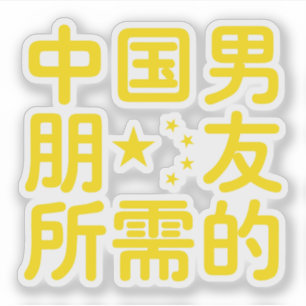 Sticker A la recherche d'un petit ami chinois ~ Hanzi