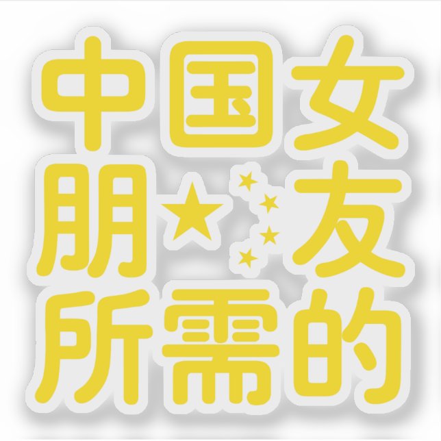 Sticker A la recherche d'une amie chinoise ~ Hanzi (Devant)