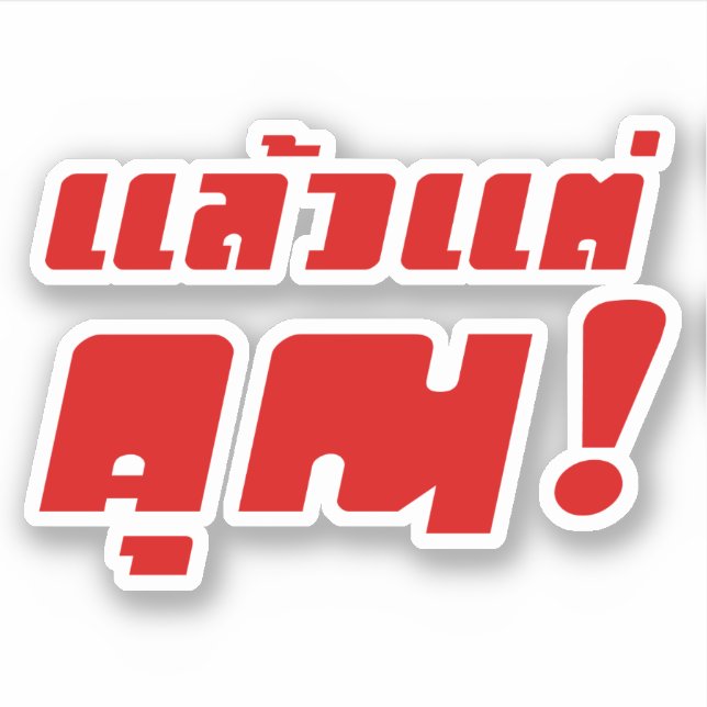 Sticker À vous ! ‹ Laeo Tae Khun in Thai Language (Devant)