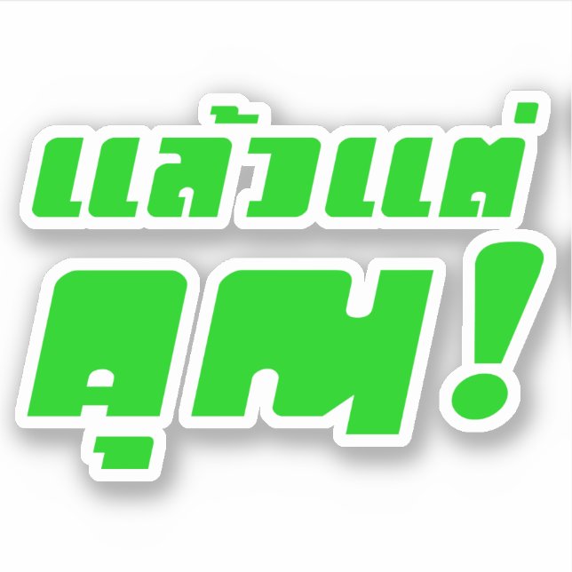 Sticker À vous ! ‹ Laeo Tae Khun in Thai Language (Devant)