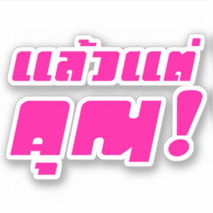 Sticker À vous ! ‹ Laeo Tae Khun in Thai Language