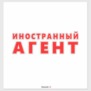 Sticker Agent étranger, и о н с н т р а н  de  du  du  du 
