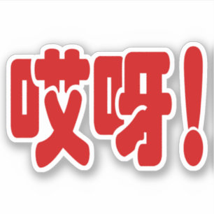 Sticker Aiya ! 哎 呀 ! Oh mon Dieu ! Hanzi Chinois