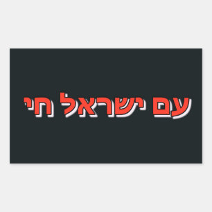 Sticker Am Yisrael Chai