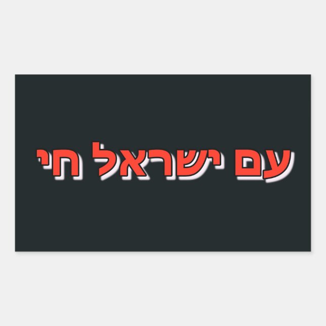 Sticker Am Yisrael Chai (Front)