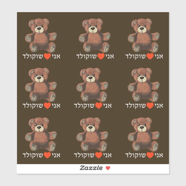 Sticker Ani Ohev(et) Shokolad - I Love Chocolate (Feuille)