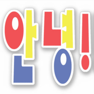 Sticker Annyeong ! Coréen Hi / Hello 안 녕 Hangul