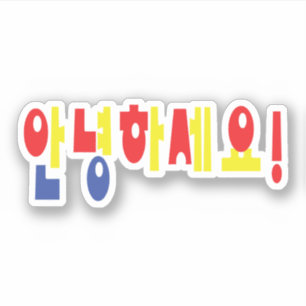 Sticker Annyeong Haseyo ! Bonjour coréen ! 안 녕 하 세 요 Hangu