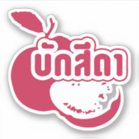 Bak Sida ↑ Farang écrit dans Thai Isaan Dialect dé