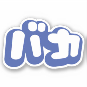 Sticker BAKA カ ~ Fool en japonais Katakana