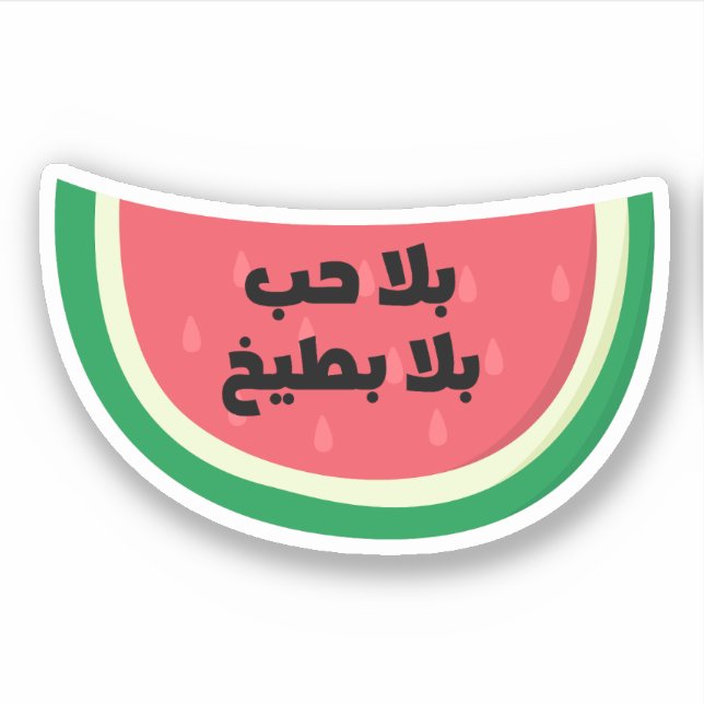 Sticker Bala Hob Bala Bateekh Watermelon Funny Arabe (Devant)