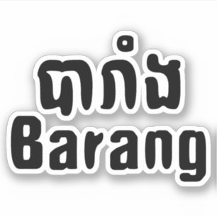 Sticker Barang ♦ Étranger en langue khmer ♦ Script