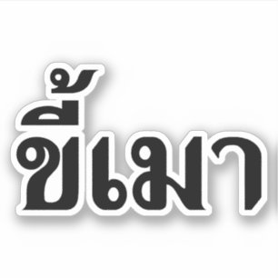 Sticker Beer Addict ‹ Kee Mao en langue thaï ›