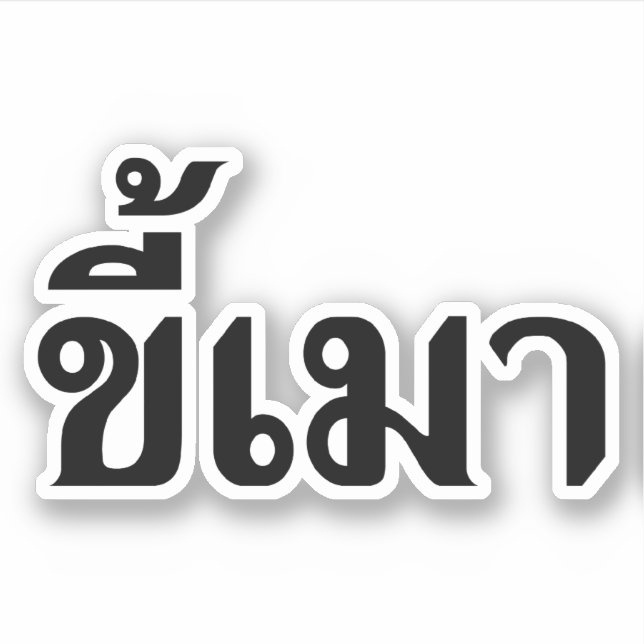 Sticker Beer Addict ‹ Kee Mao en langue thaï › (Devant)