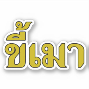Sticker Beer Addict ‹ Kee Mao en langue thaï ›