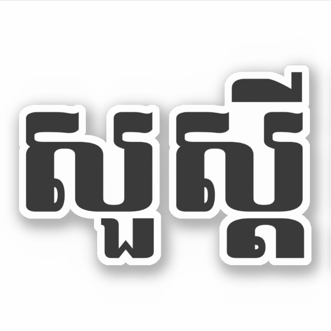 Sticker Bonjour / Sua'dei en Khmer / Script cambodgien (Devant)
