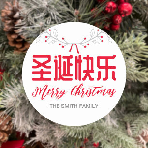 Sticker cadeau de Noël chinois 圣 诞 快 乐 joyeux Noël