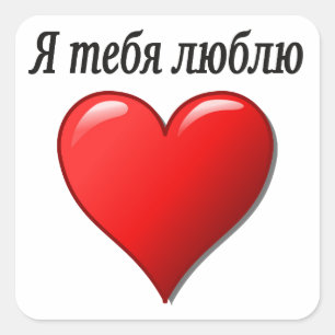 Sticker Carré Я т е б я л ю - Je t'aime б russe