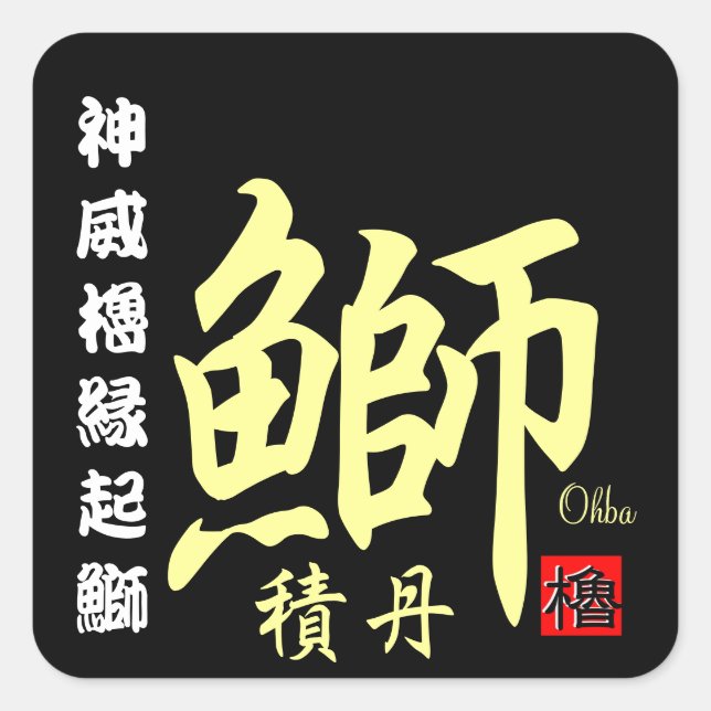 STICKER CARRÉ 積丹鰤　【積丹　余別】　神威櫓縁起鰤。 (Devant)