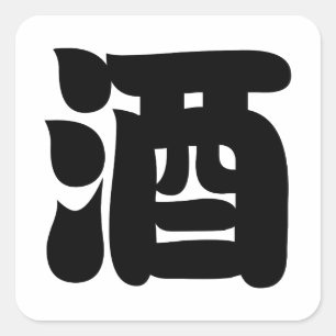 STICKER CARRÉ 酒 SAKE