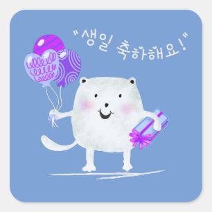 Sticker Carré 생 축 하 해 요 ! Joyeux chat d'anniversaire en coréen