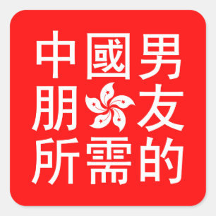 Sticker Carré A la recherche d'un petit ami chinois (HK Edition)