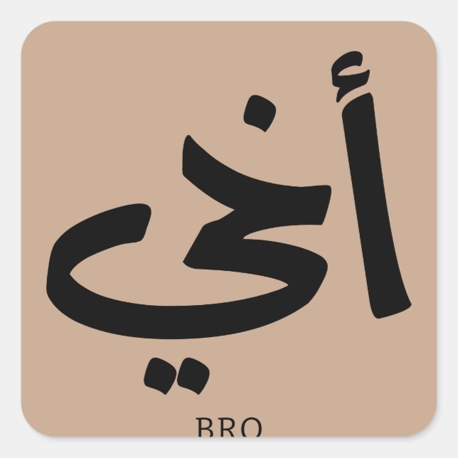Sticker Carré Akhi Mon frère calligraphie islamique, arabe (Devant)