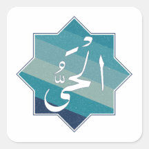 Al-Hayy - Le Vivant Éternel : Nom d'Allah
