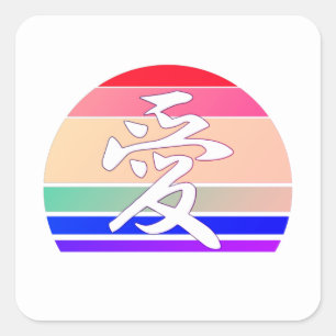 Sticker Carré AMOUR gay pride dans Kanji et fierté LGBTQ chinois