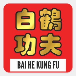 Sticker Carré Bai He Grue blanche Kung Fu Golden Script Sceau ro