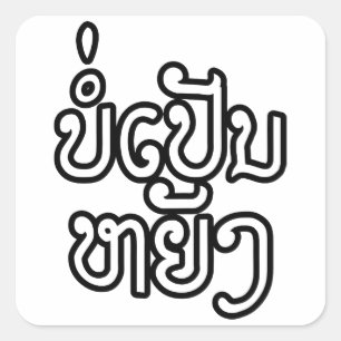 Sticker Carré Ça va ♦ Bor Pen Yang au Laos / Script laotien ♦