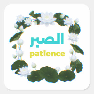 Sticker Carré Calligraphie arabe "Sabr" Patience - Lotus floral