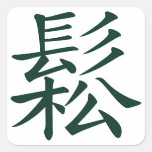 Sticker Carré Chanté - Chinois Tai Chi signifie fluent, détendu