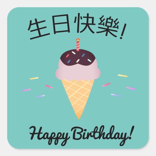 Sticker Carré Chinois "Joyeux anniversaire" Ice Cream Cone (Devant)