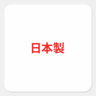 Sticker Carré Fabriqué au Japon, le Kanji rouge