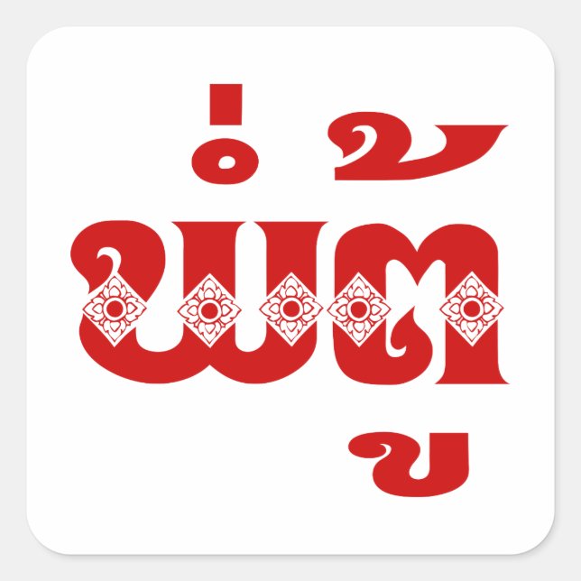 Sticker Carré Grand-père lao - ພໍ່ ຕູ້ / Pa Tu - Laotien / Laos (Devant)